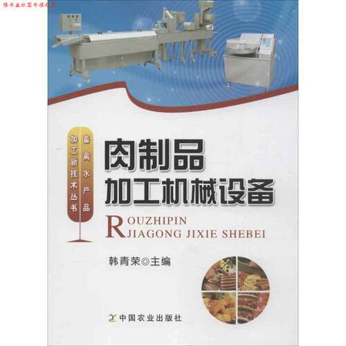 【正版书】 肉制品加工机械设备 韩青荣　主编 中国农业出版社