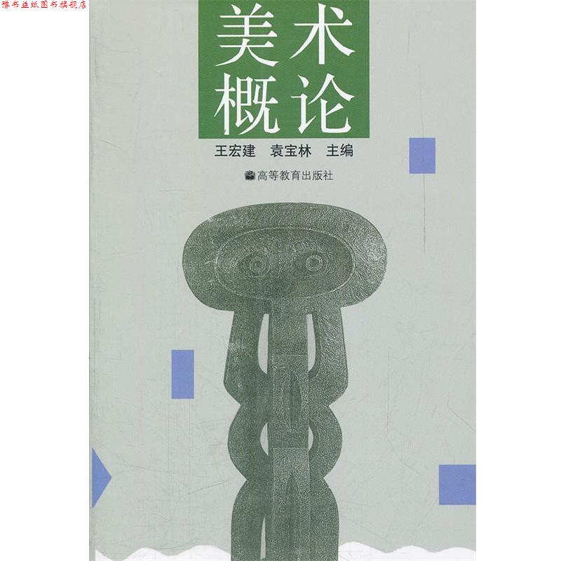 【正版书】 美术概论 王宏建,袁宝林 主编 高等教育出版社