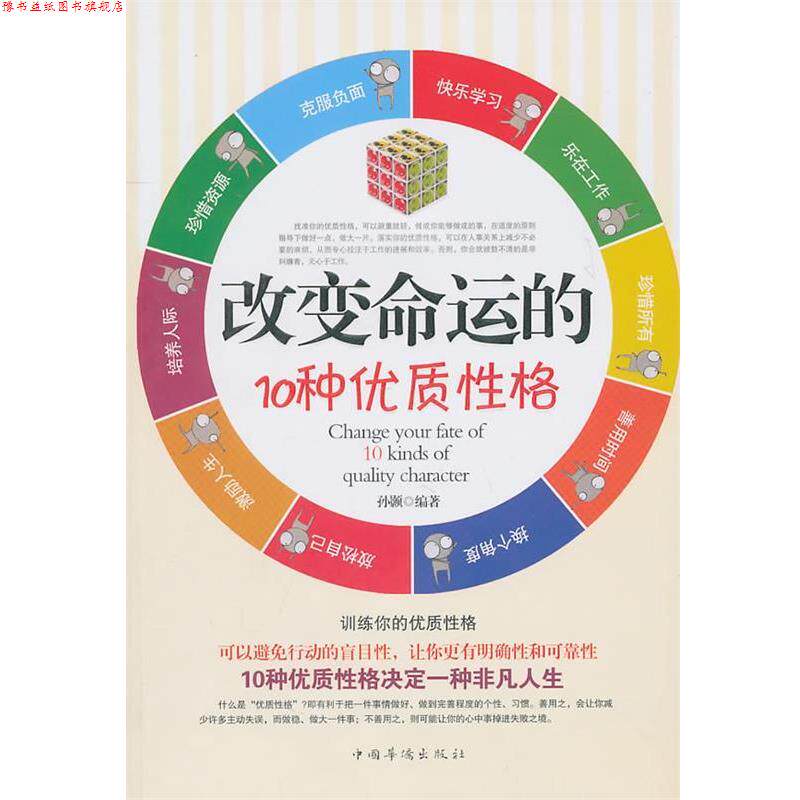 【正版书】 改变命运的10种优质性格 孙颢 中国华侨出版社
