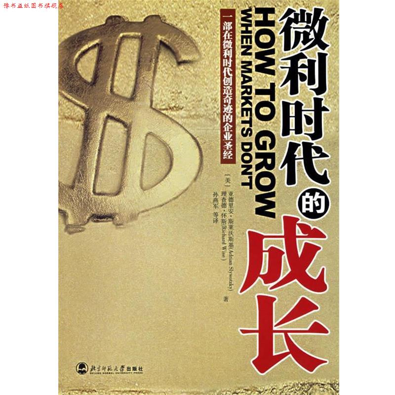 【正版书】 微利时代的成长 (美)斯莱沃斯基 著,孙燕军 译 北京师范大学出版社