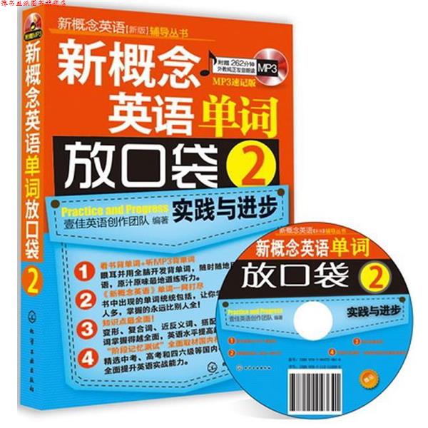【正版书】 新概念英语辅导丛书--新概念英语单词放口袋2 壹佳英语创作团队 编著 化学工业出版社