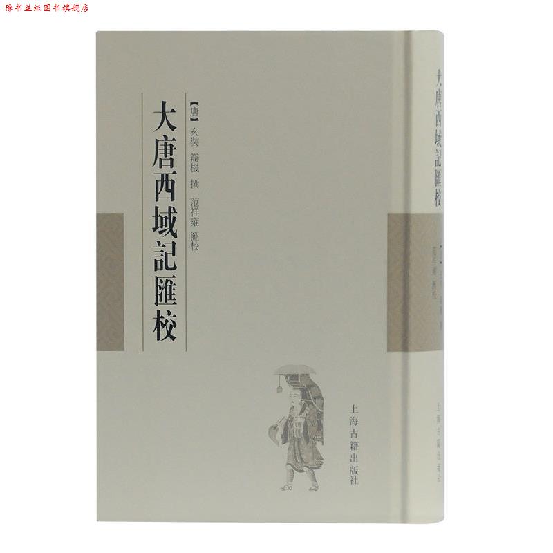 【正版书】 大唐西域记汇校 (唐)玄奘,辩机撰,范祥雍汇校 上海古籍出版社