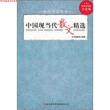 【正版书】 中国经典名作:中国现当代散文精选 《中国经典名作》丛书编委会 编 吉林出版集团有限责任公司