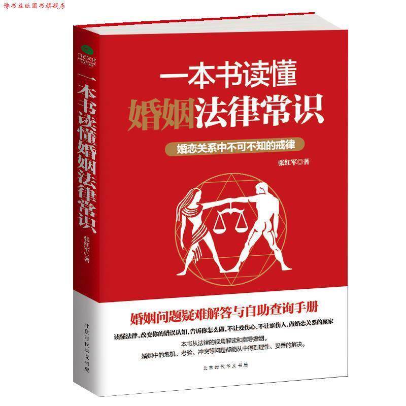 【正版书】 一本书读懂婚姻法律常识 张红军 著 北京时代华文出版社