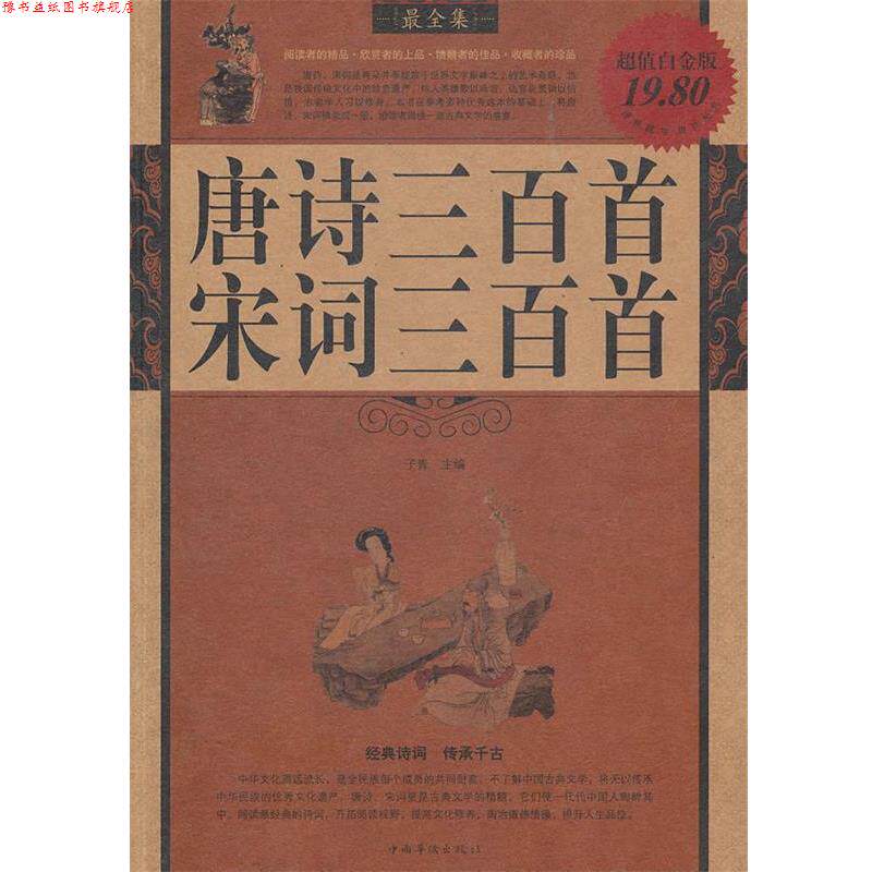 【正版书】 唐诗 宋词三百首全集 子青　主编 中国华侨出版社