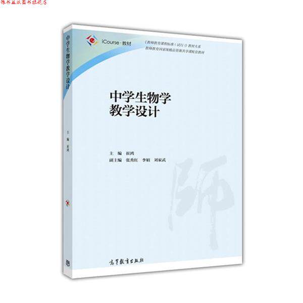 【正版书】 中学生物学教学设计 崔鸿,张秀红,李娟 高等教育出版社