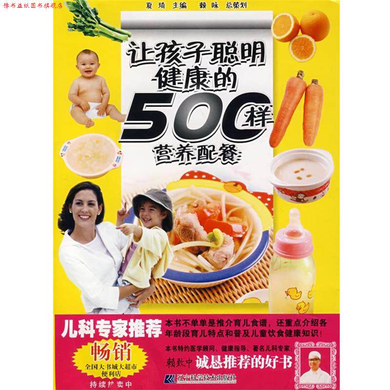【正版书】 让孩子聪明健康的500样营养配餐 夏琦 主编 辽宁科学技术出版社