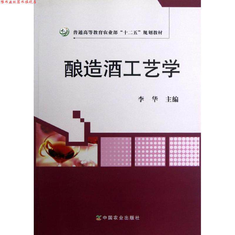 【正版书】 酿造酒工艺学 李华 著作 中国农业出版社