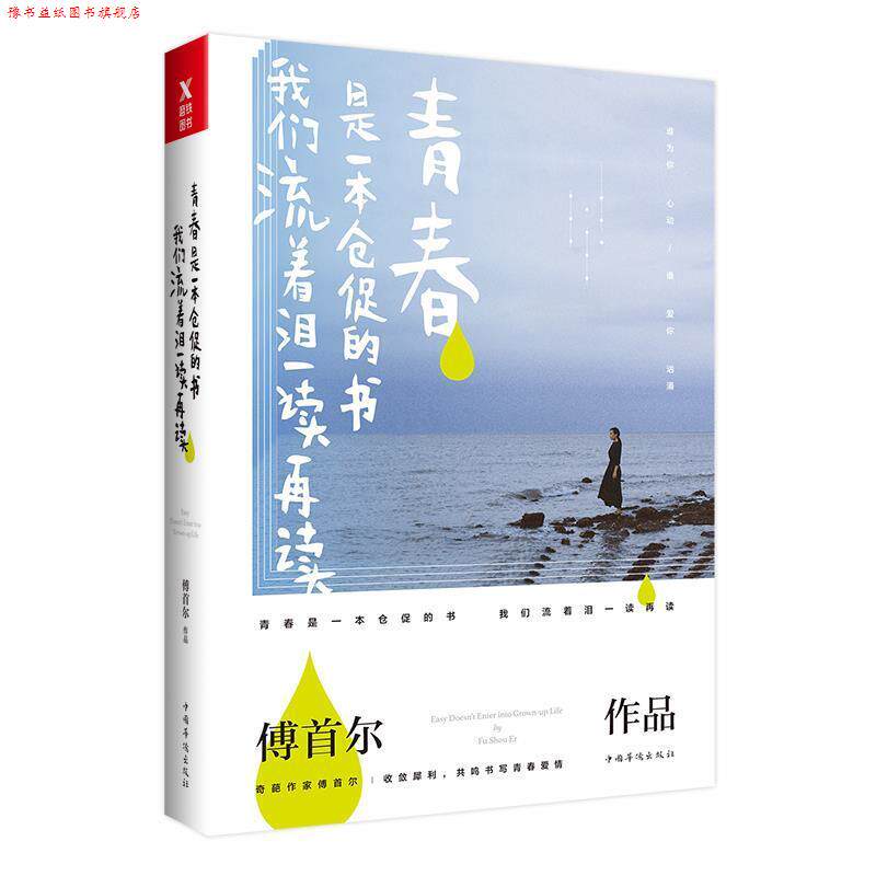 【正版书】 青春是一本仓促的书，我们流着泪一读再读 傅首尔 著 中国华侨出版社