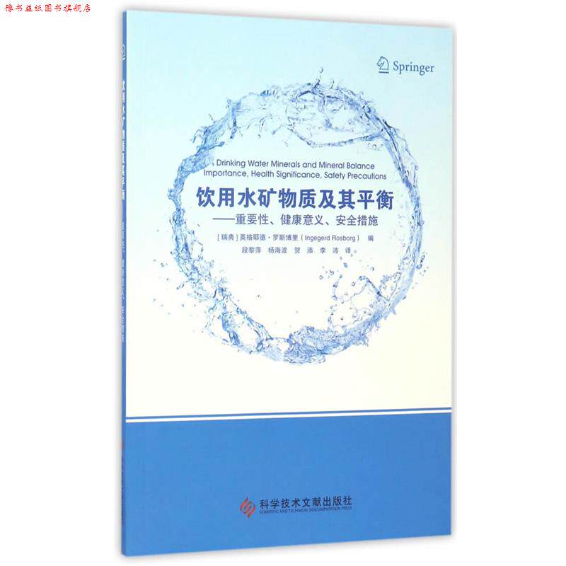 【正版书】 饮用水矿物质及其平衡--重要性、健康意义、安全措施 (瑞典)英格耶德·罗斯博里 科学技术文献出版社