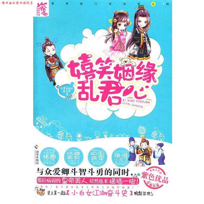 【正版书】 嬉笑姻缘乱君心 第七辑 风姿卓绝的番茄哥 著 海南出版社