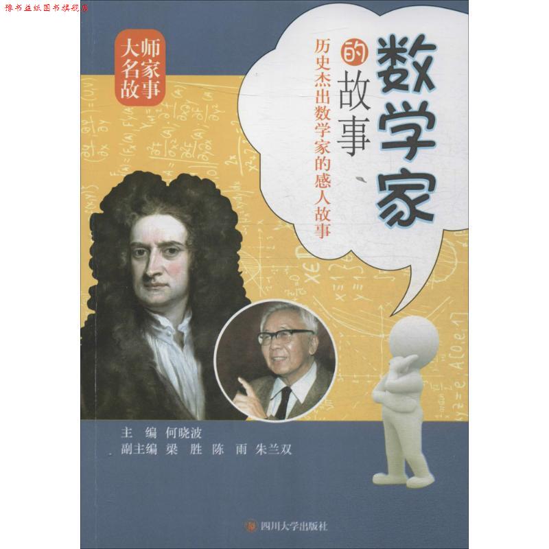 【正版书】 数学家的故事 何晓波 编 四川大学出版社