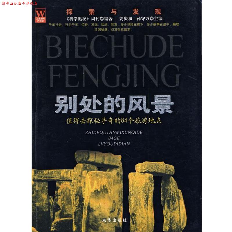 【正版书】 别处的风景 《科学奥秘》周刊 编著 京华出版社