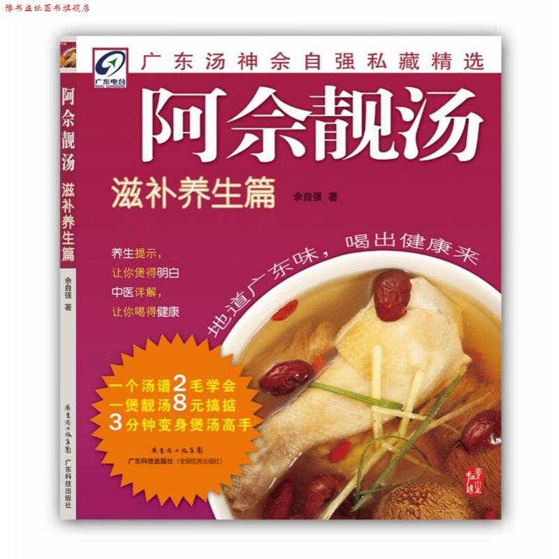 【正版书】 阿佘靓汤滋补养生篇 佘自强 著 广东科技出版社