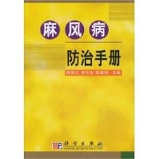 【正版书】 麻风病防治手册 陈贤义,李文忠,陈家琨 科学出版社