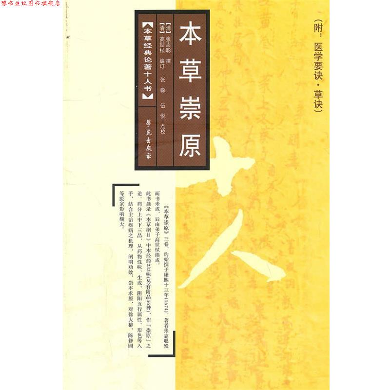 【正版书】 本草崇原 【清】张志聪 撰 学苑出版社