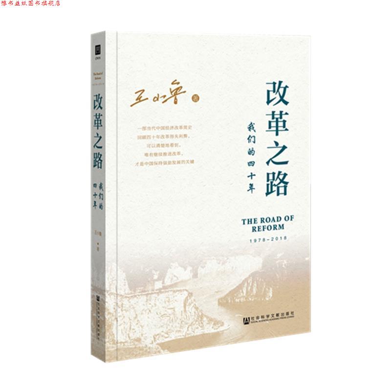 【正版书】 改革之路:四十年 王小鲁 著 社会科学文献出版社