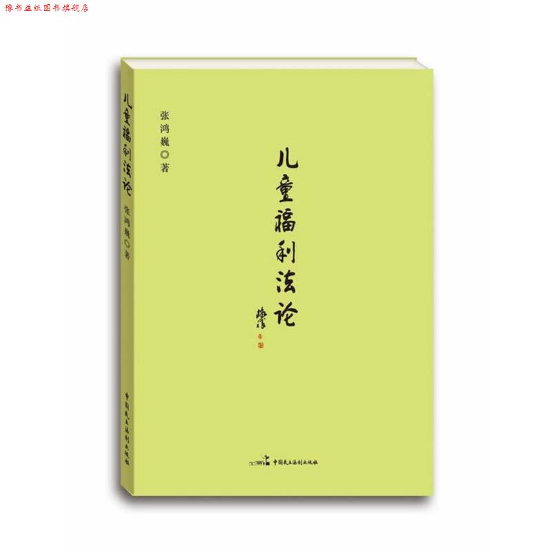 【正版书】 儿童福利法论 张鸿巍 著 中国民主法制出版社