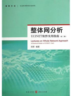 【正版书】 整体网分析:UCINET软件实用指南 刘军　编著 格致出版社