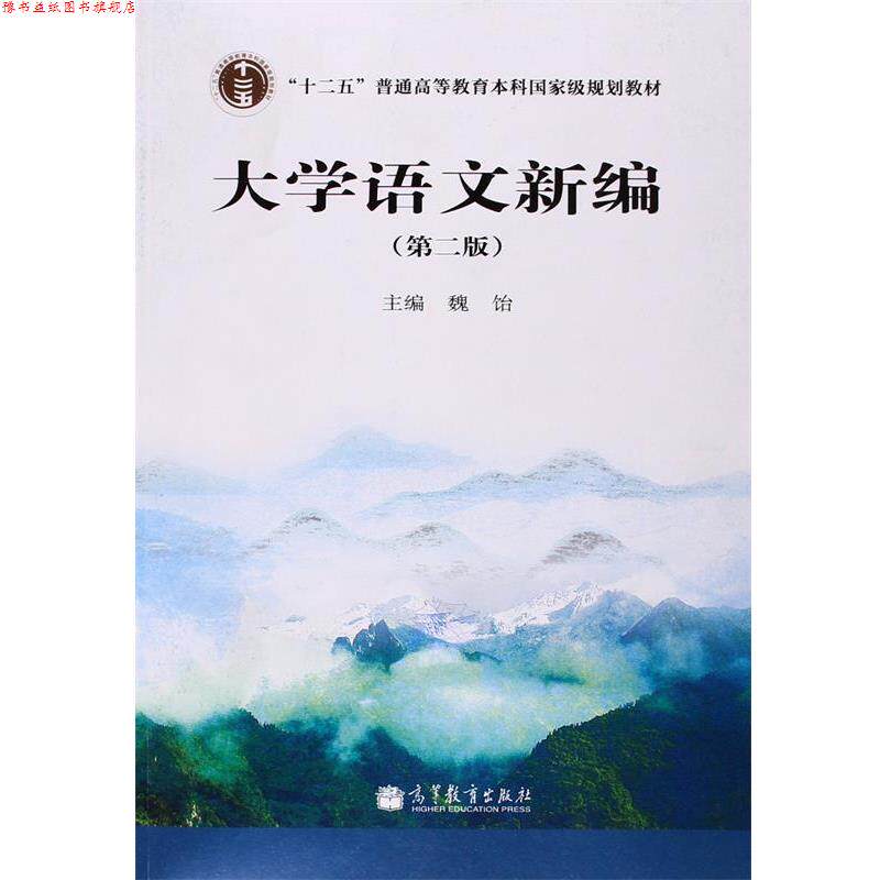 【正版书】 大学语文新编 魏饴 编 高等教育出版社