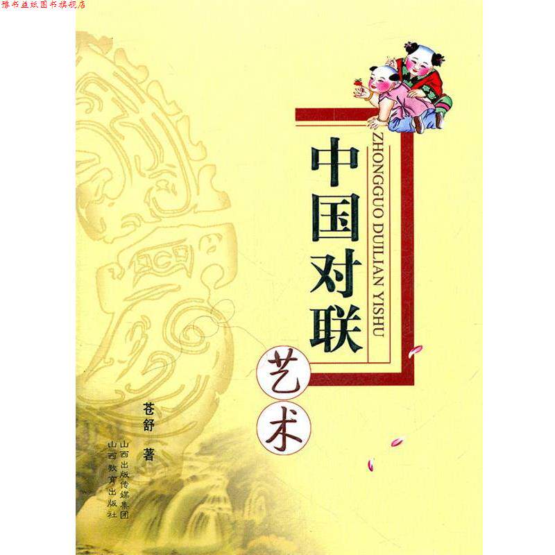 【正版书】 中国对联艺术 苍舒 著 山西教育出版社