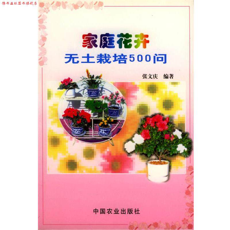 【正版书】 家庭花卉无土栽培500问 张文庆 编著 中国农业出版社