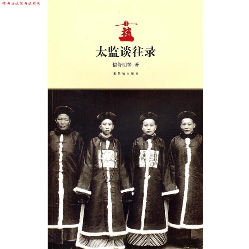 【正版书】 太监谈往录 信修明 等著,周春晖,朱家溍 记 故宫出版社