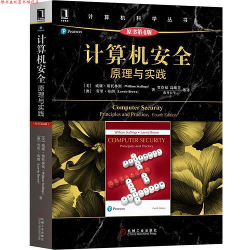 【正版书】 计算机安全:原理与实践 WilliamStallings,LawrieBrown 机械工业出版社