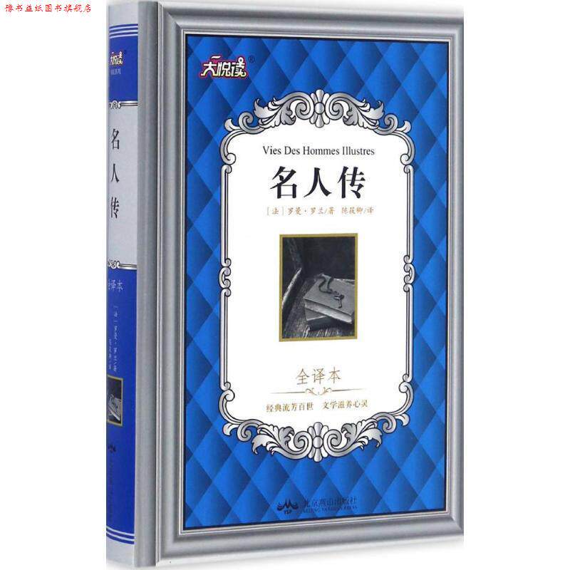 【正版书】 名人传:全译本 [法] 罗曼·罗兰 著,陈筱卿 译 北京燕山出版社