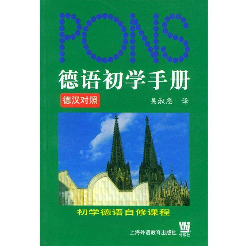 【正版书】 德语初学手册 吴淑惠 译 上海外语教育出版社