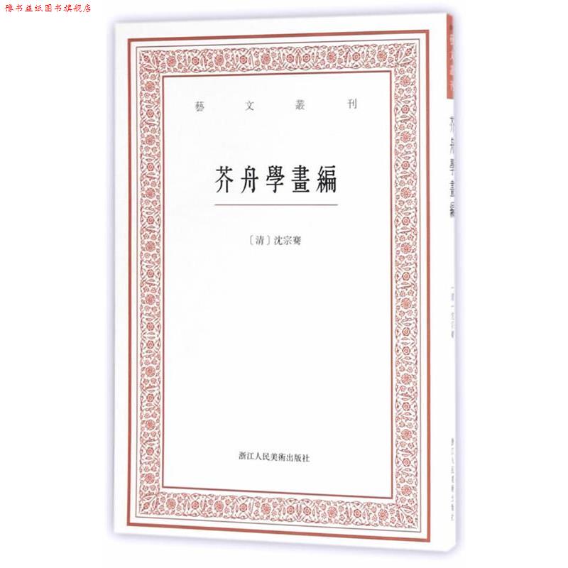 【正版书】 艺文丛刊三辑:芥舟学画编 虞晓白校注 浙江人民美术出版社