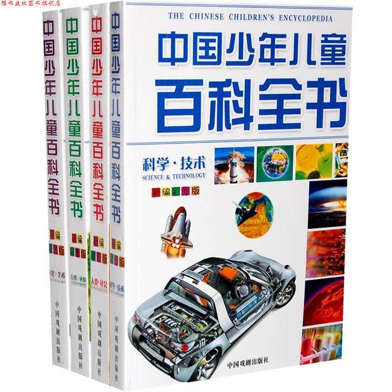 【正版书】 中国少年儿童百科全书—人类、社会、文化、艺术、自然、环境、科学、技术 墨人 中国戏剧出版社