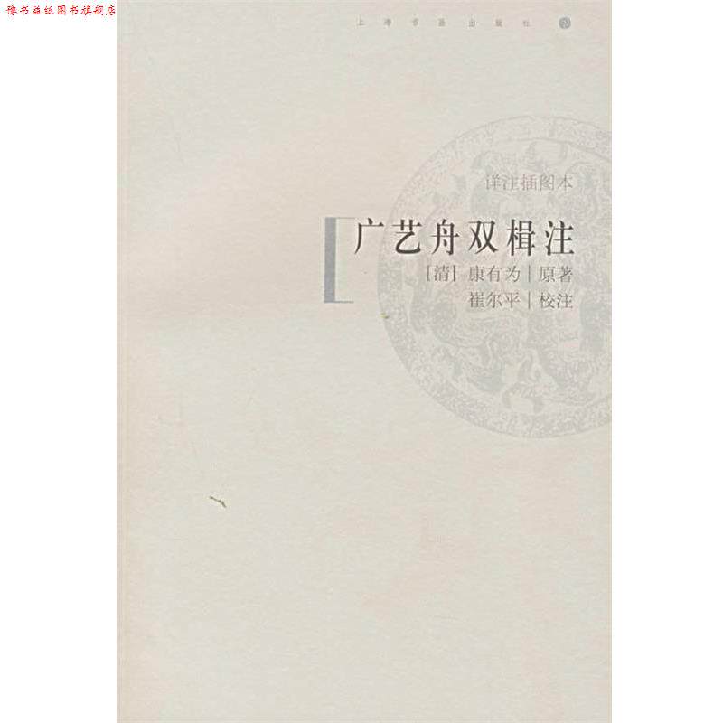 【正版书】 广艺舟双楫注 (清)康有为 著,崔尔平 校注 上海书画出版社