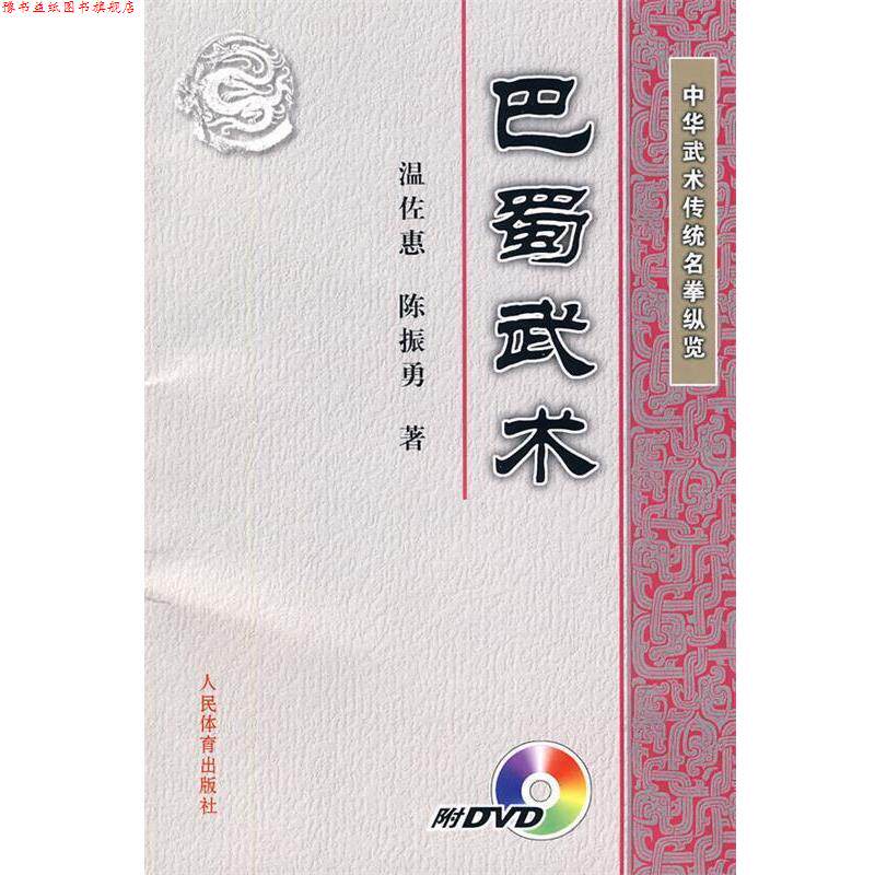 【正版书】 中华武术传统名拳纵览:巴蜀武术 温佐惠,陈振勇 著 人民体育出版社