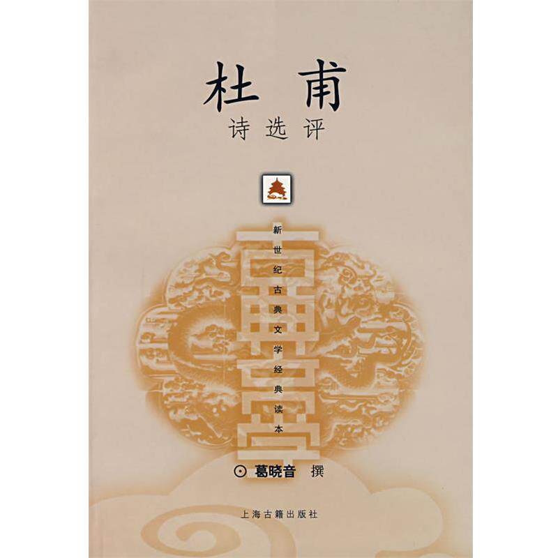 【正版书】 杜甫诗选评 葛晓音 撰 上海古籍出版社