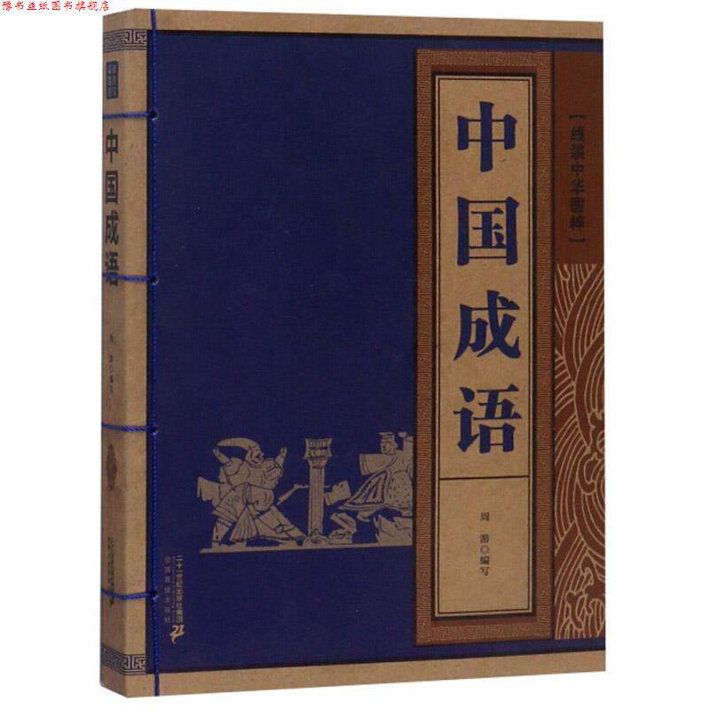 【正版书】 中国成语 线装中华国粹系列 周游 二十一世纪出版社