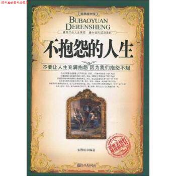 【正版书】 不抱怨的人生 支雅琼 新世界出版社