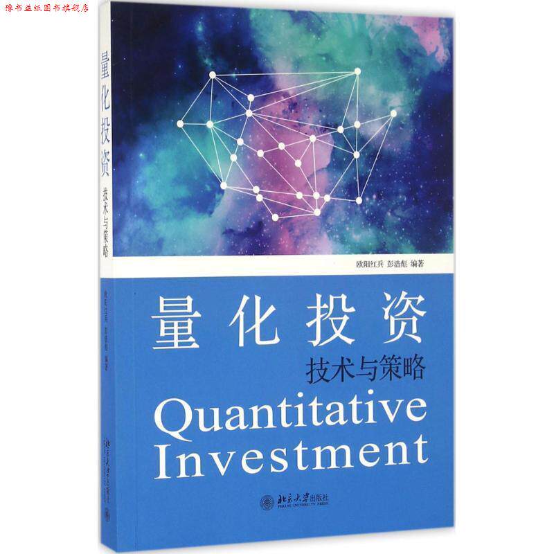【正版书】 量化投资技术与策略 欧阳红兵,彭浩彪 北京大学出版社