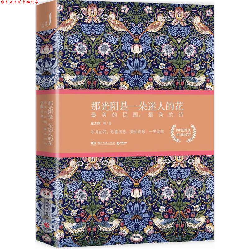 【正版书】 那光阴是一朵迷人的花:的民国,的诗 徐志摩 等 湖南文艺出版社