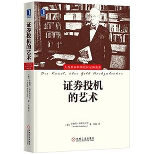 【正版书】 证券投机的艺术 [德]安德烈科斯托拉尼(AndréKostolany) 机械工业出版社