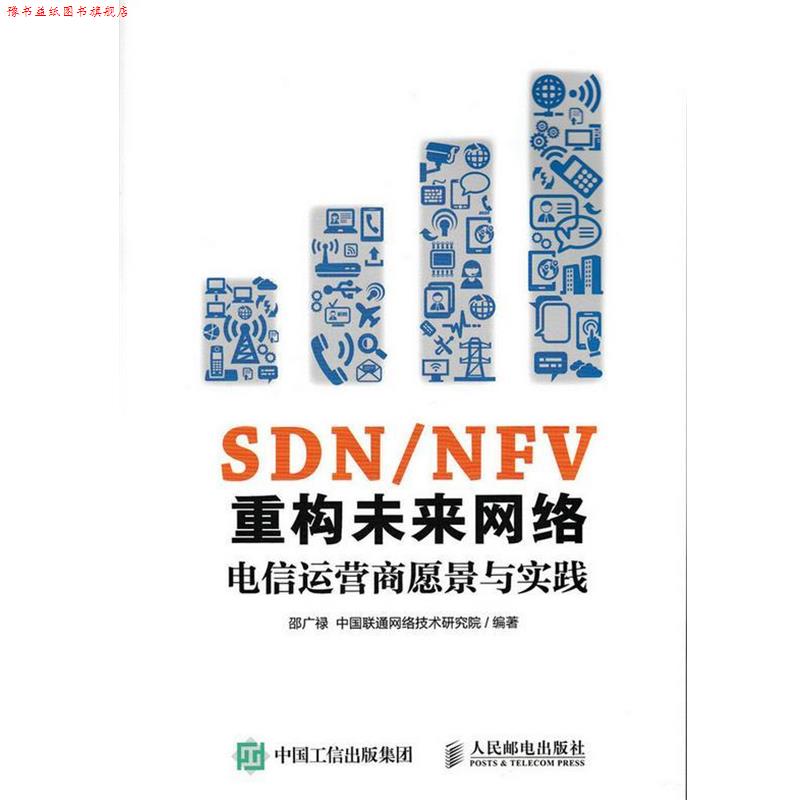 【正版书】 SDN NFV重构未来网络 电信运营商愿景与实践 邵广禄 中国联通网络技术研究院 人民邮电出版社