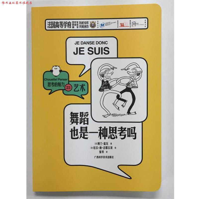 【正版书】 舞蹈也是一种思考吗 思考的魅力 [法]阿兰·富瓦 广西科学技术出版社