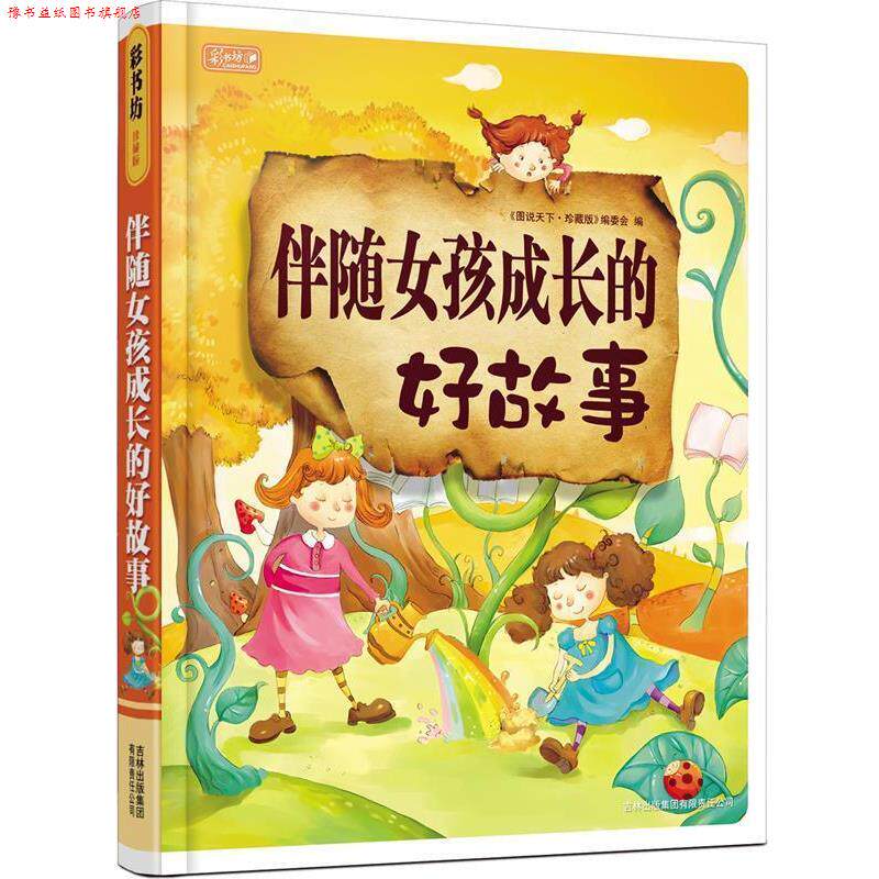 【正版书】 伴随女孩成长的好故事 《图说天下：珍藏版》编委会 编 吉林出版集团有限责任公司