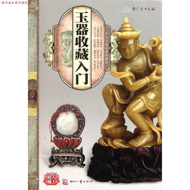 【正版书】 天下收藏:玉器收藏入门 张广文 文化发展出版社
