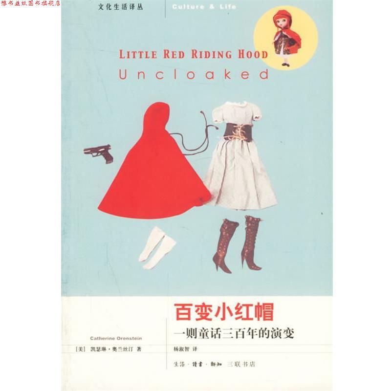 【正版书】 百变小红帽:一则童话三百年的演变 (美)奥兰斯汀 著,杨淑智 译 生活·读书·新知三联书店