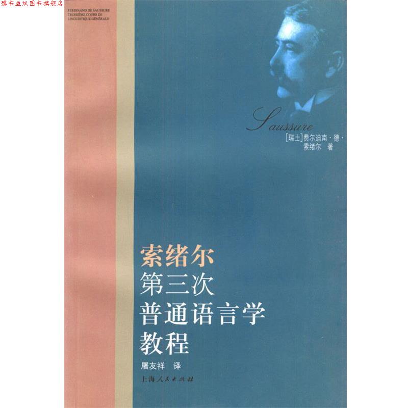 【正版书】 索绪尔第三次普通语言学教程 (瑞士)索绪尔 著,屠友祥 译 上海人民出版社