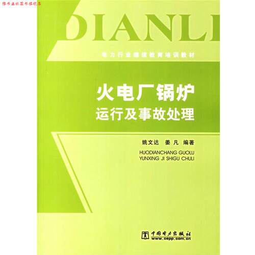 【正版书】 火电厂锅炉运行及事故处理 姚文达,姜凡　编著 中国电力出版社