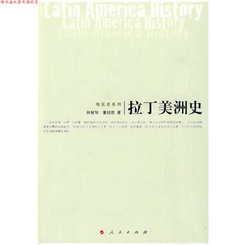 【正版书】 拉丁美洲史 林被旬,董经胜　著 人民出版社