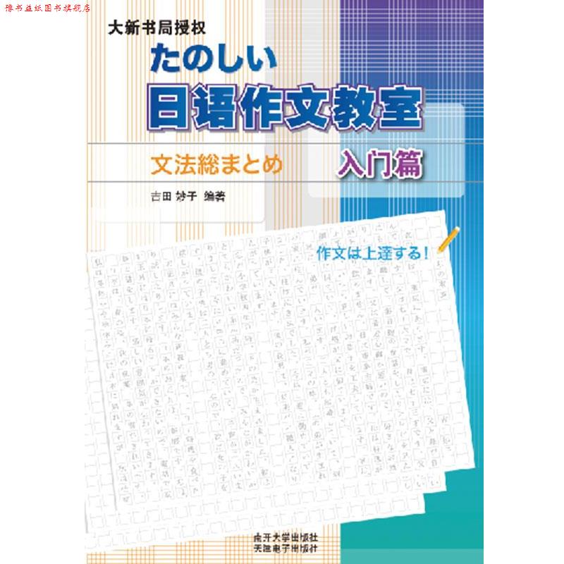 【正版书】 日语作文教室 吉田妙子 南开大学出版社