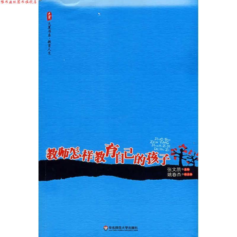 【正版书】 教师怎样教育自己的孩子 张文质 主编 华东师范大学出版社